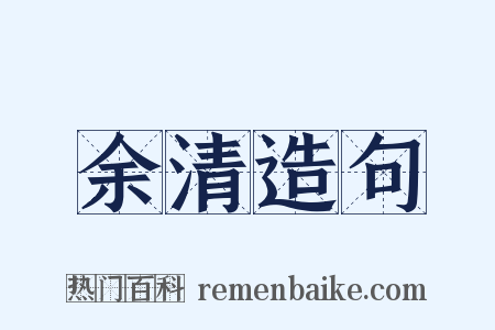 余清造句是什么意思的图片